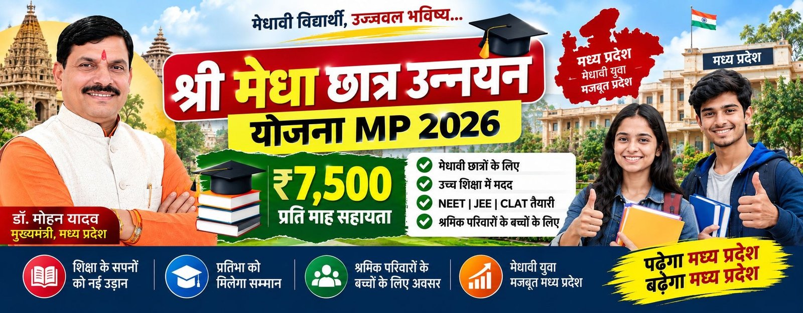 Shri Medha Chhatra Unnayan Yojana MP